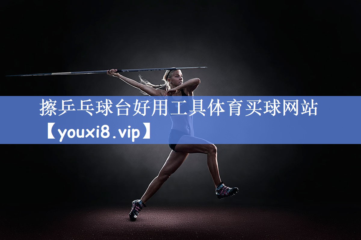 擦乒乓球台好用工具体育买球网站