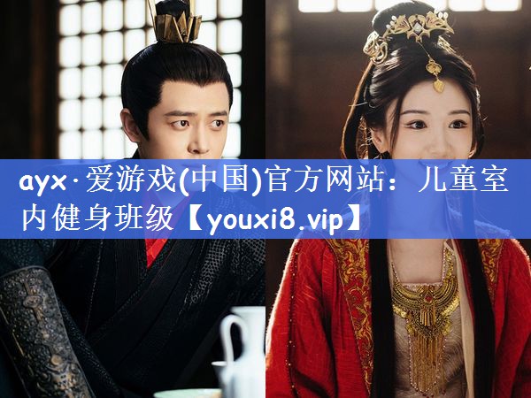 ayx·爱游戏(中国)官方网站：儿童室内健身班级