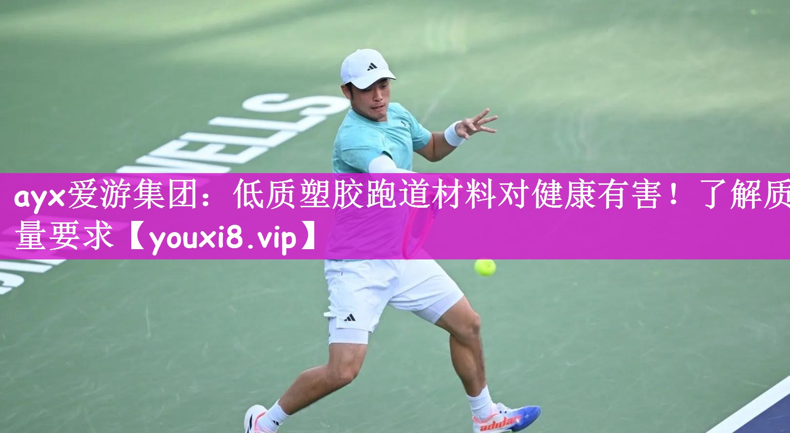 ayx爱游集团：低质塑胶跑道材料对健康有害！了解质量要求