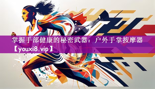 掌握手部健康的秘密武器：户外手掌按摩器