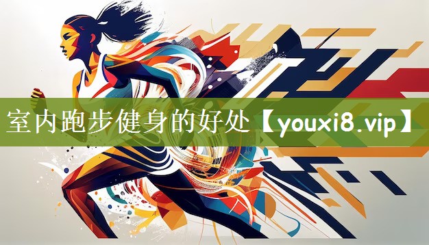室内跑步健身的好处