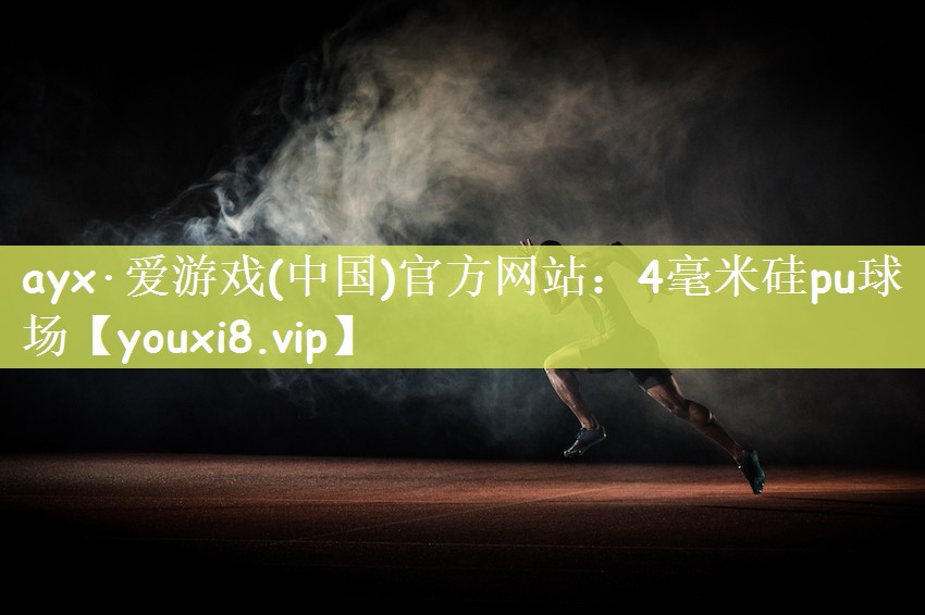 4毫米硅pu球场 4毫米硅pu球场