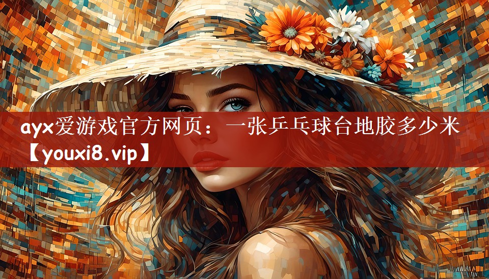 一张乒乓球台地胶多少米