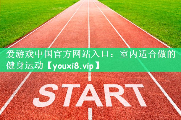 室内适合做的健身运动