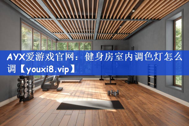 健身房室内调色灯怎么调