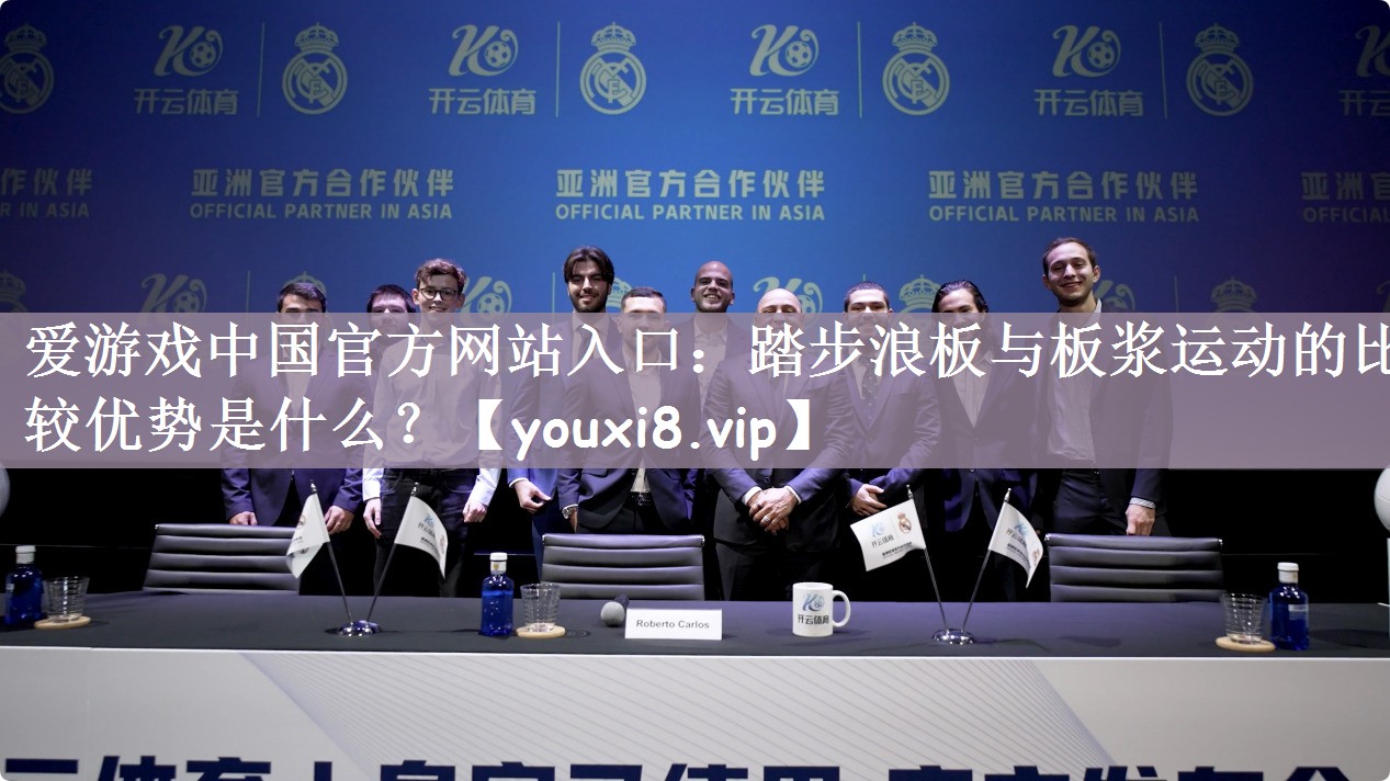 踏步浪板与板浆运动的比较优势是什么? 踏步浪板与板浆运动的比较优势是什么?