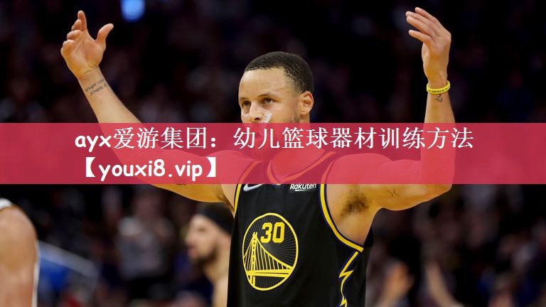 幼儿篮球器材训练方法