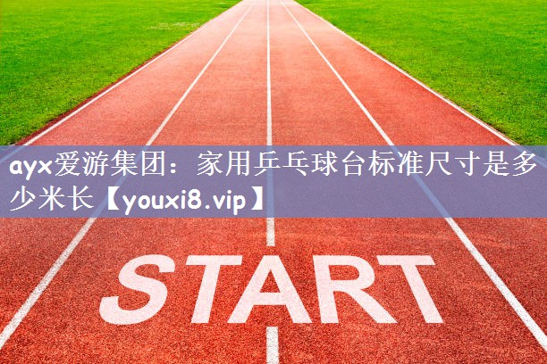 家用乒乓球台标准尺寸是多少米长