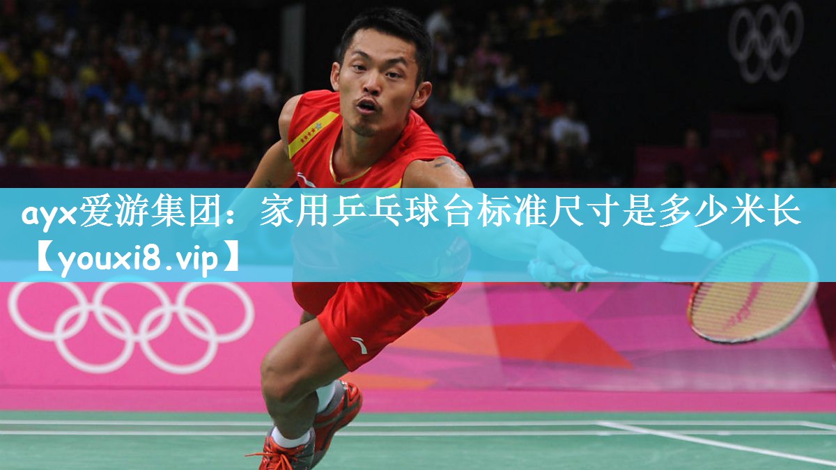 家用乒乓球台标准尺寸是多少米长