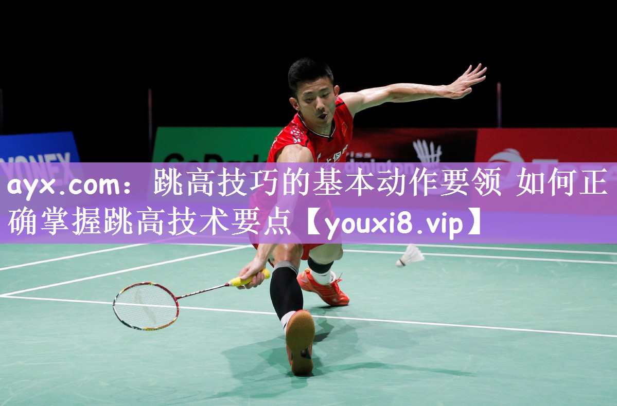 跳高技巧的基本动作要领 如何正确掌握跳高技术要点