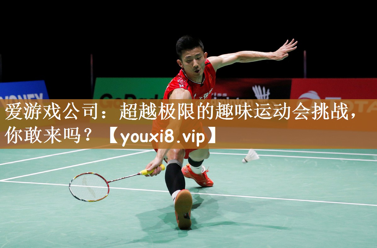 超越极限的趣味运动会挑战，你敢来吗？