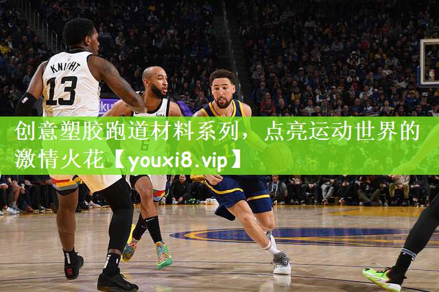 创意塑胶跑道材料系列，点亮运动世界的激情火花