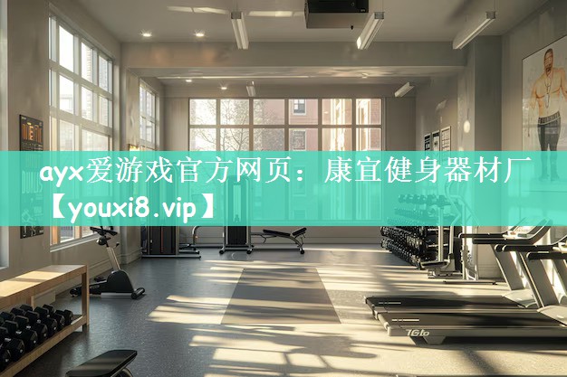 康宜健身器材厂