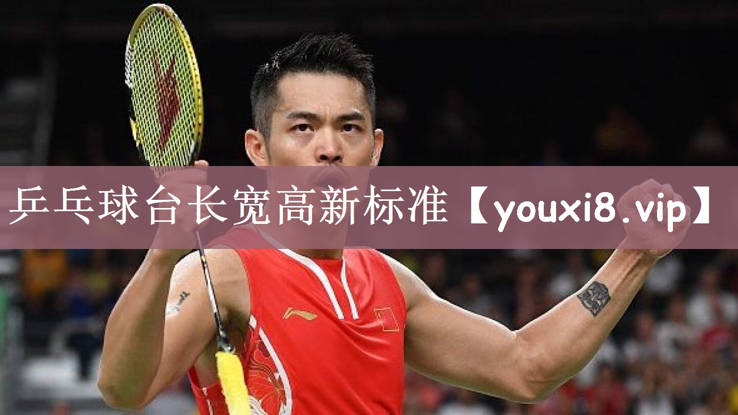 乒乓球台长宽高新标准