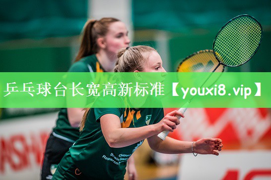 乒乓球台长宽高新标准