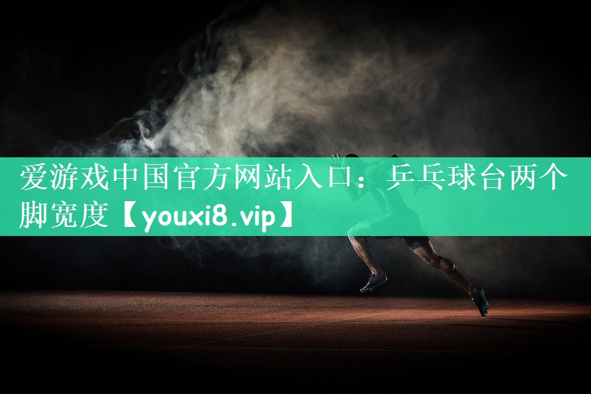 乒乓球台两个脚宽度