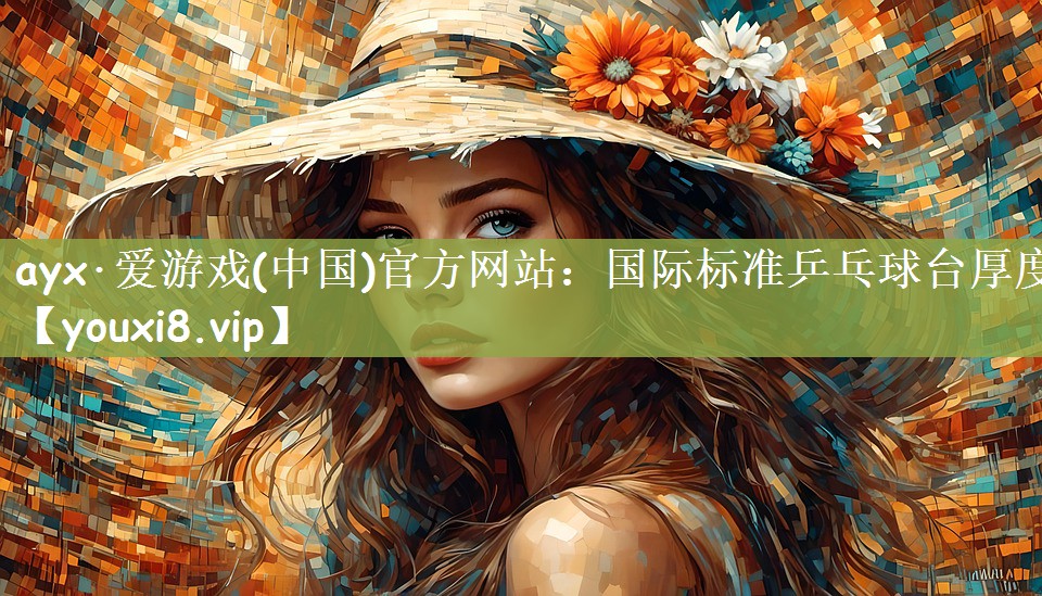 国际标准乒乓球台厚度