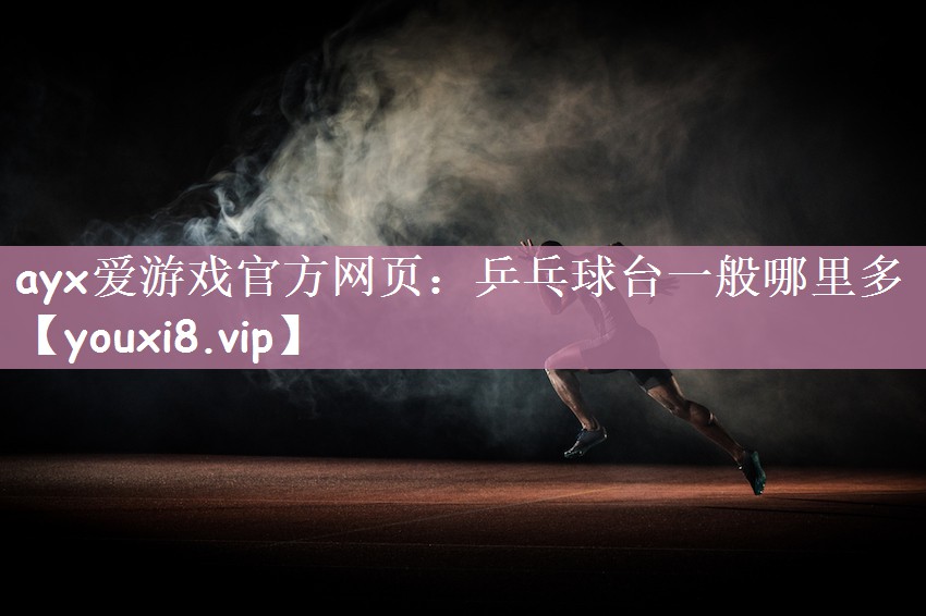 乒乓球台一般哪里多