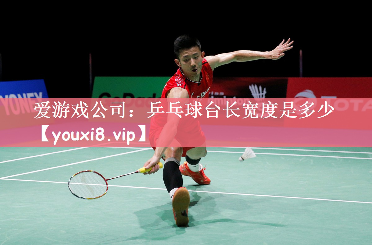 乒乓球台长宽度是多少