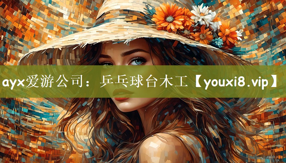 乒乓球台木工