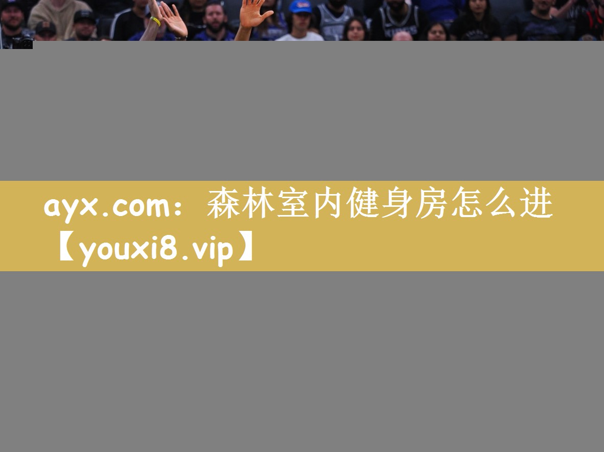 森林室内健身房怎么进 森林室内健身房怎么进