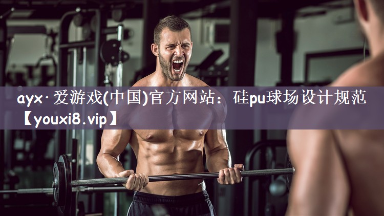 硅pu球场设计规范
