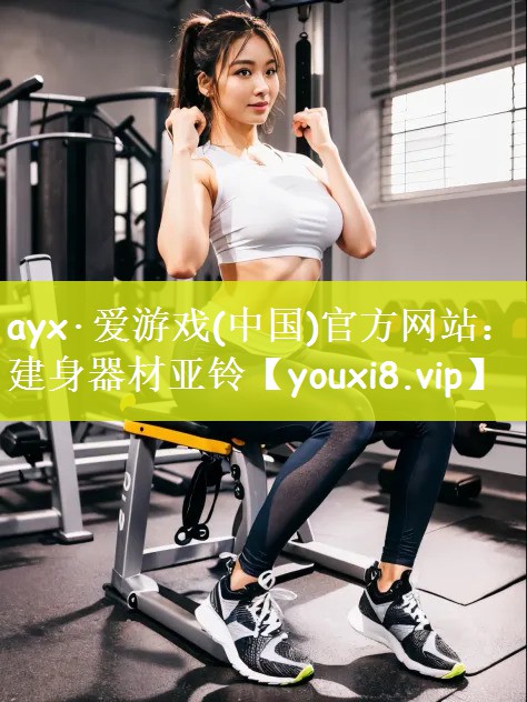 建身器材亚铃