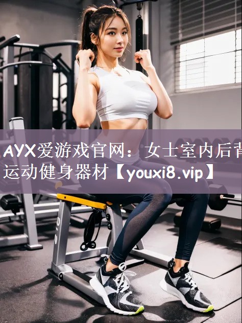 女士室内后背运动健身器材