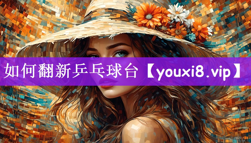 如何翻新乒乓球台