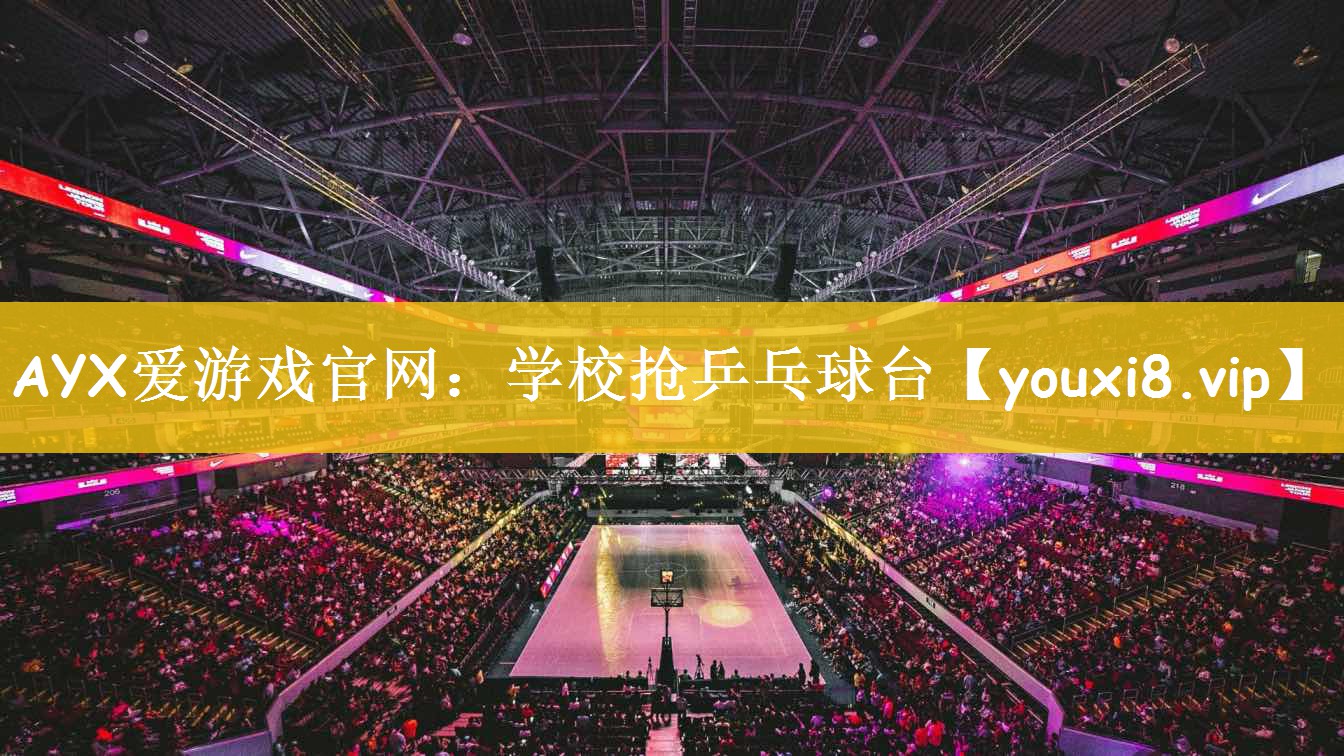 学校抢乒乓球台