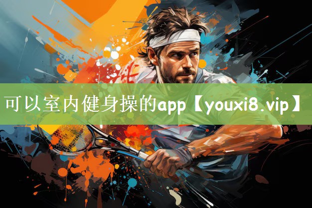 可以室内健身操的app