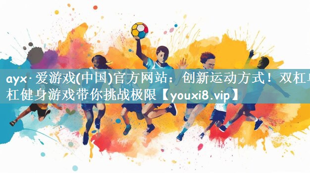 创新运动方式！双杠单杠健身游戏带你挑战极限