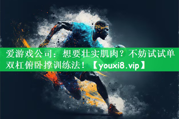 想要壮实肌肉？不妨试试单双杠俯卧撑训练法！