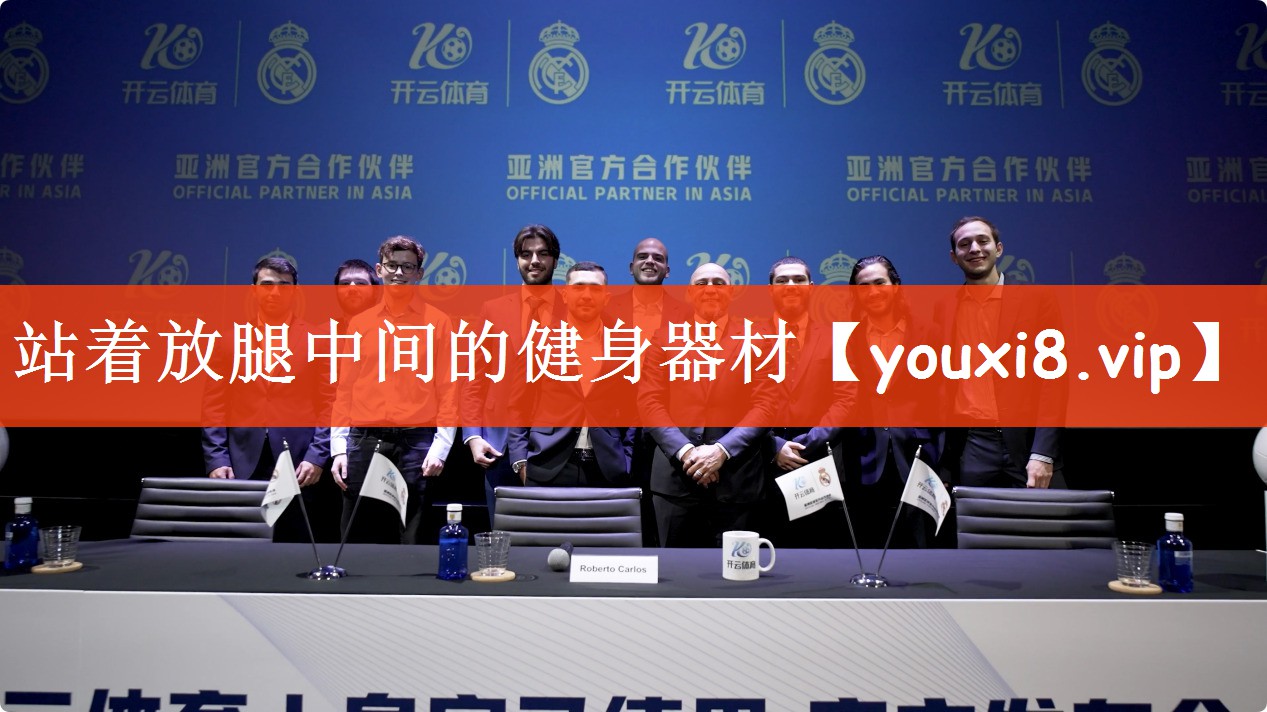 站着放腿中间的健身器材