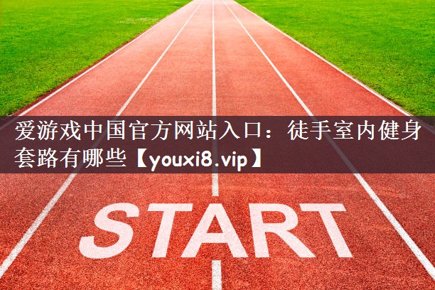 徒手室内健身套路有哪些