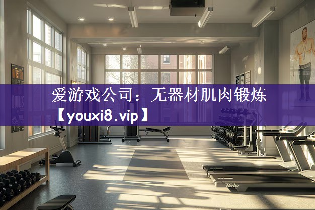 无器材肌肉锻炼
