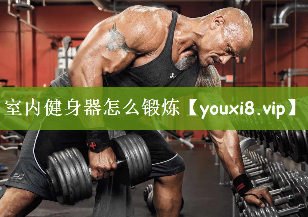 室内健身器怎么锻炼