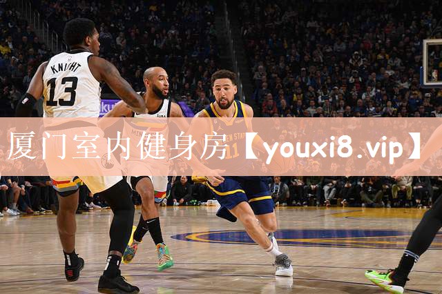 厦门室内健身房