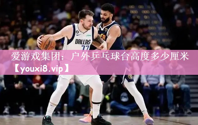 户外乒乓球台高度多少厘米