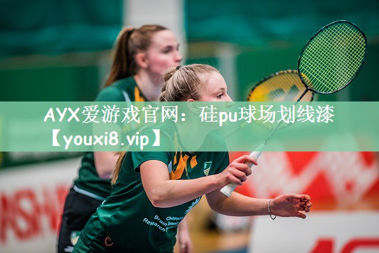 硅pu球场划线漆