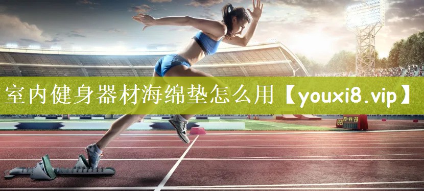 室内健身器材海绵垫怎么用