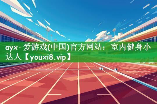 室内健身小达人