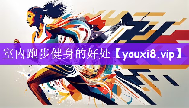 室内跑步健身的好处