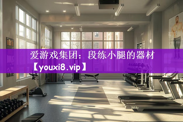 段练小腿的器材