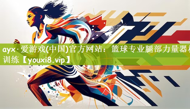 篮球专业腿部力量器材训练