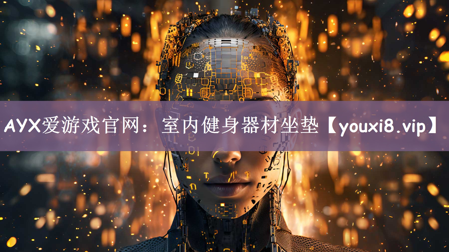 AYX爱游戏官网：室内健身器材坐垫