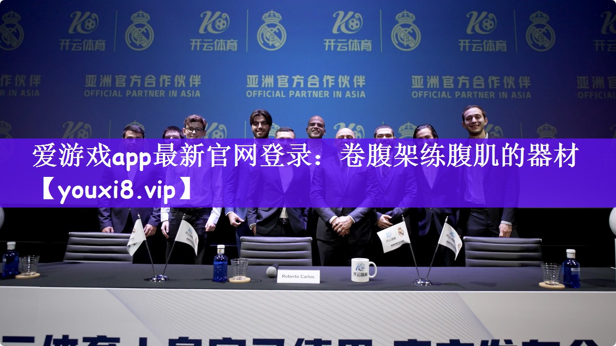 爱游戏app最新官网登录：卷腹架练腹肌的器材