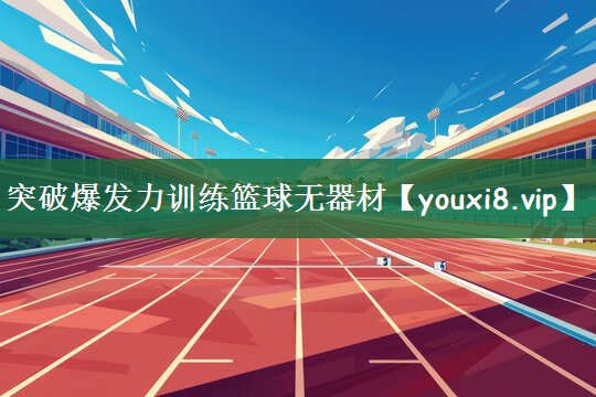 突破爆发力训练篮球无器材