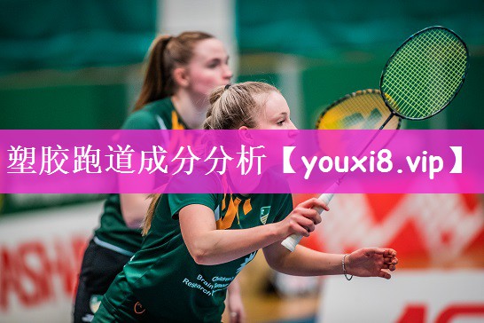 塑胶跑道成分分析