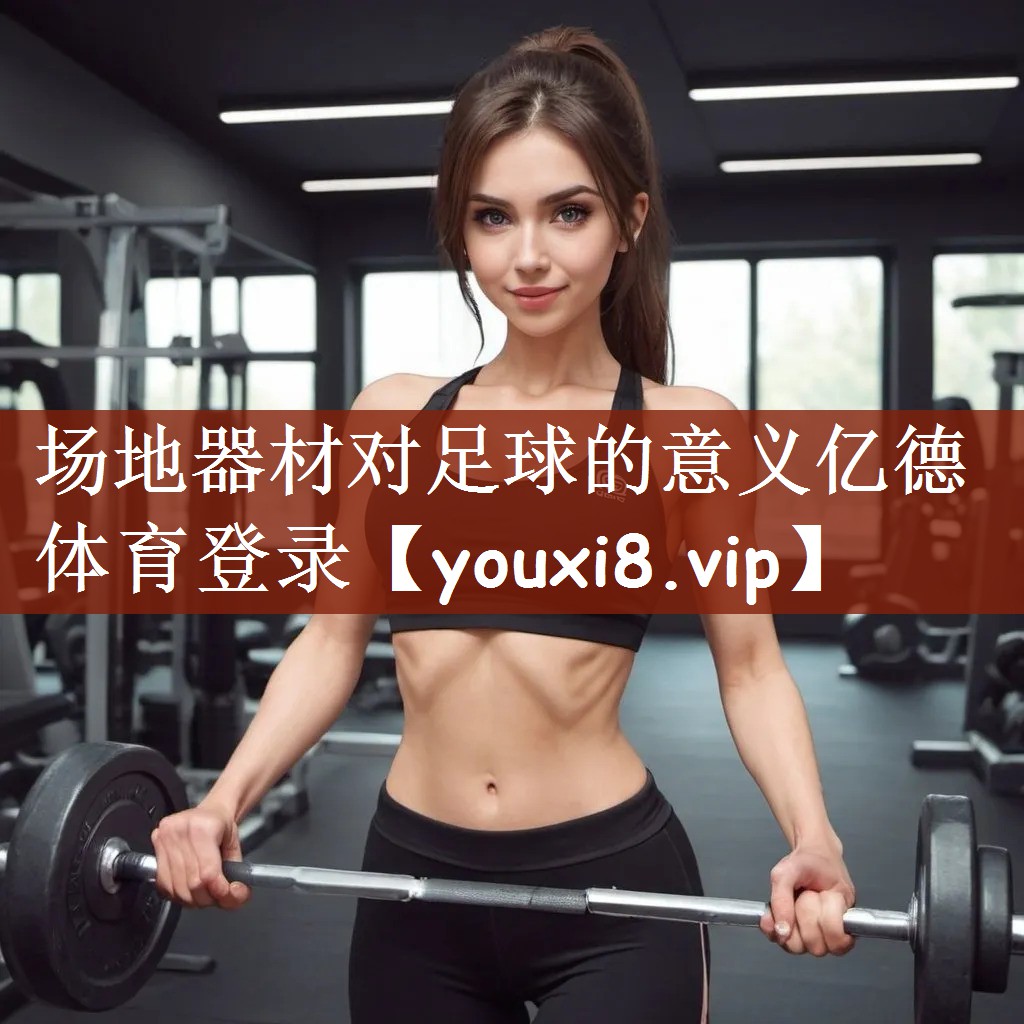 场地器材对足球的意义亿德体育登录